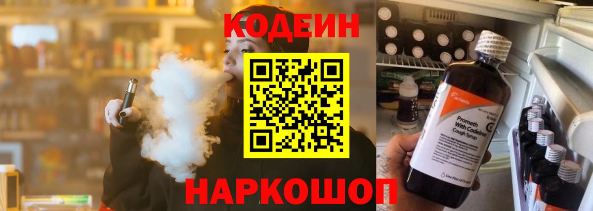 Кодеиновый сироп Lean напиток Lean (лин)  Codein Purple Drank  Вход с VPN  Магадан 