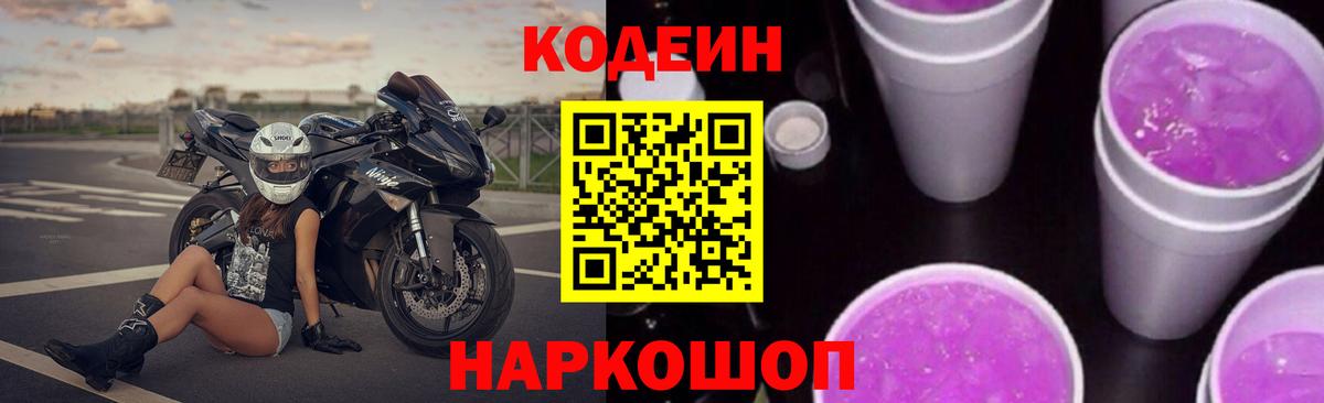 Кодеин напиток Lean (лин) Магадан